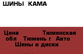  ШИНЫ  КАМА 217.  175.65.14 › Цена ­ 4 000 - Тюменская обл., Тюмень г. Авто » Шины и диски   